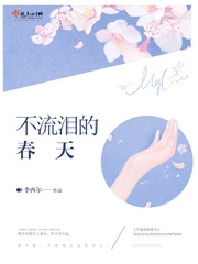 不流泪的春天小说全文免费阅读
