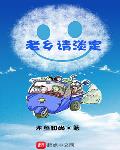 老乡请淡定小说全本免费阅读