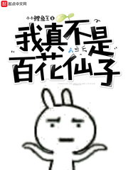 我真不是百花仙子免费阅读小说