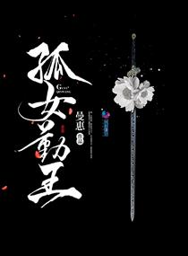 孤王寡女全文免费