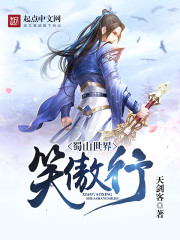蜀山架空小说
