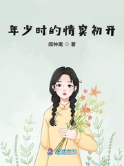 年少时的情窦初开小说在线阅读下载
