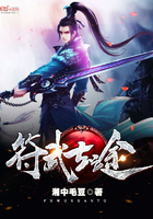 符武战神txt