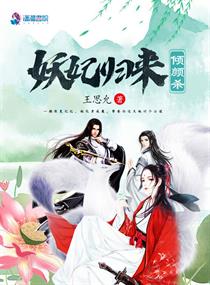 妖妃归来倾颜杀小说全本阅读