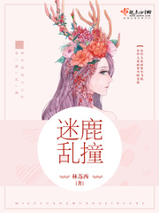 迷鹿 小说骨科 小说