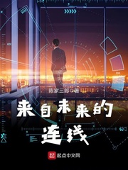 来自未来的连线小说在线阅读下载