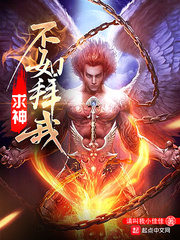 求神不如求己求己不如求我什么意思
