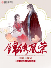锦绣凰途漫画