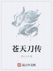 苍天刀传小说全本免费阅读