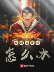 穿越成反派如何 小说