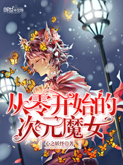 从零开始的次元掠夺