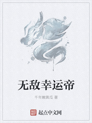 无敌幸运星小说开玩笑