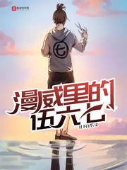 伍六七漫画教程
