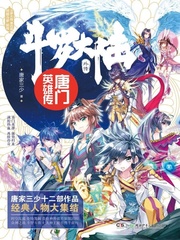 斗罗大陆外传唐门英雄传 免费漫画