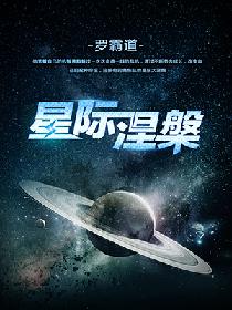 星际涅槃小说全文免费阅读下载