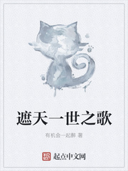 遮天一世之歌小说全本阅读