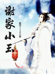 谢家小玉下载