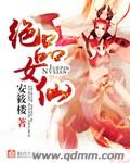 绝品女仙小说免费阅读