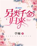 另类千金归来小说