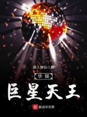 华娱巨星天王免费阅读全文