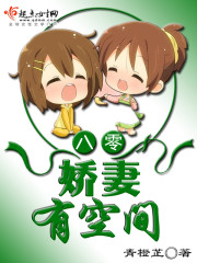 八零娇妻有空间网盘下载