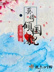 莫倚倾国貌嫁取个有情郎什么意思