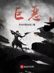 巨恶txt小说免费阅读在线