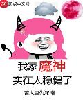 我家魔神实在太稳健了免费阅读