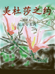美杜莎之爱