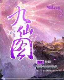九仙图传承小说