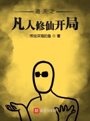 凡人修仙之开局结丹的小说