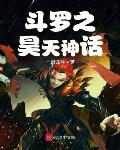 斗罗之昊天神话 第1章