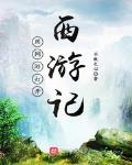 一款很老的西游记网游