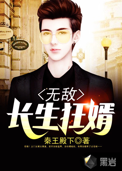 无敌长生女