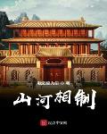 山河相制笔趣阁