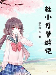 杜小月去哪里了