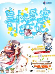我家皇叔超凶哒全本免费阅读