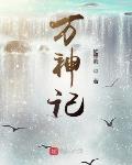 万神记 填词
