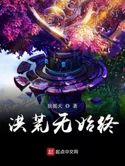 洪荒始末