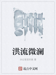 洪流微澜小说全本免费阅读