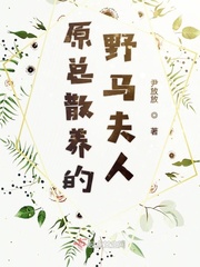 原总散养的野马夫人 腐竹
