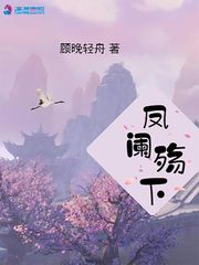 凤阑殇下TXT