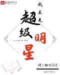 我真是超级大明星楼下邮