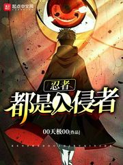 忍者都是入侵者小说全文免费阅读无弹窗
