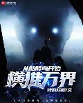从骷髅岛开始横推万界金刚