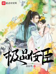 极品佞臣小说在线阅读全文