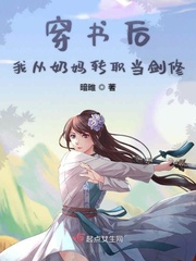 穿书后我从奶妈转职当剑修txt
