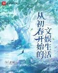 初从文出自哪里