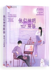 他似神明降临顾时年邵培星