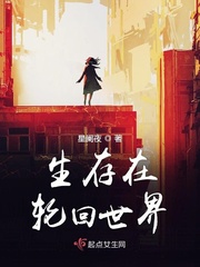 生存在轮回世界小说全文免费阅读无弹窗